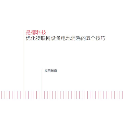 优化物联网设备电池消耗的五个技巧